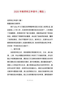 2025年教師轉正申請書（精選）