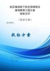 校區(qū)操場地下防空洞填埋及操場維修工程方案投標(biāo)文件（技術(shù)方案）