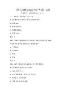 《基孔肯雅熱防控知識(shí)考試》試卷含答案