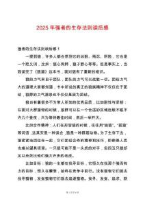 2025年強者的生存法則讀后感