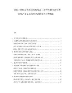 2025-2030動漫角色形象塑造與粉絲社群互動管理研究產業變現粉絲經濟持續關注度規劃