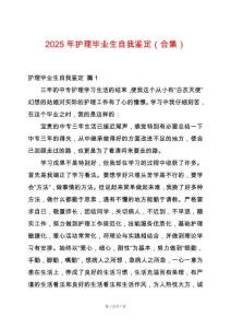 2025年護(hù)理畢業(yè)生自我鑒定（合集）