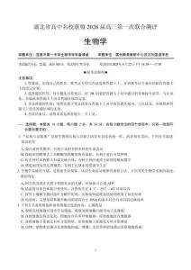 湖北省圆创高中名校联盟2026届高三第一次联合测评 生物试卷（含答案详解）