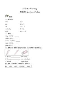 Unit 2 My school things 第2課時 Speed up ＆Fuel up（分層作業）英語外研版三起三年級上冊（新教材）