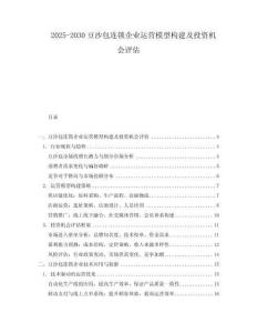 2025-2030豆沙包連鎖企業運營模型構建及投資機會評估