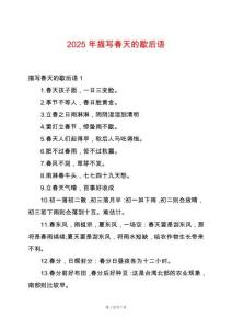 2025年描寫春天的歇后語