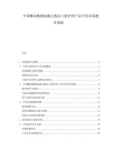 中國椰油酰精氨酸乙酯在口腔護(hù)理產(chǎn)品中的市場(chǎng)教育策略