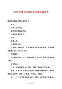 2025年建設(shè)工程竣工完整驗(yàn)收報(bào)告