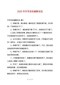 2025年開(kāi)學(xué)發(fā)的幽默說(shuō)說(shuō)