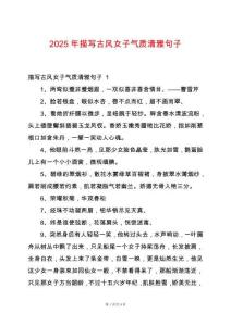 2025年描寫古風女子氣質清雅句子