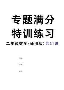二年級(jí)數(shù)學(xué)特訓(xùn)卷