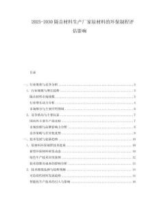 2025-2030隔音材料生產廠家原材料的環保制程評估影響