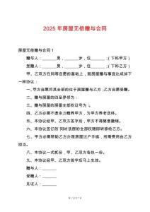2025年房屋無(wú)償贈(zèng)與合同