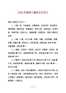 2025年描寫小暑的文藝句子