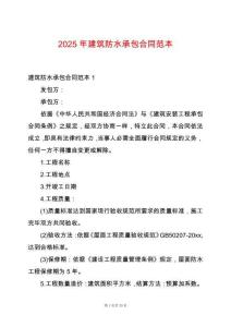 2025年建筑防水承包合同范本