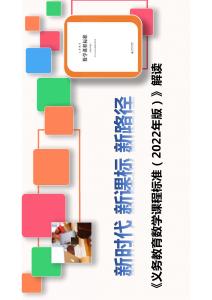 解讀2022年義務教育數學課程標準PPT