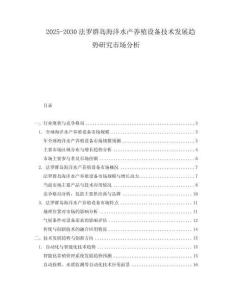 2025-2030法羅群島海洋水產(chǎn)養(yǎng)殖設(shè)備技術(shù)發(fā)展趨勢研究市場分析