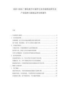 2025-2030廣播電視節目制作行業市場情況研究及產業趨勢與版權運營分析報告