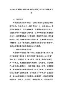 2025年秋學期人教版小學音樂（簡譜）四年級上冊教學計劃