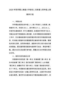 2025年秋學期人教版小學音樂（五線譜）四年級上冊教學計劃