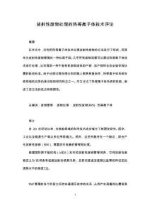 放射性廢物處理的熱等離子體技術(shù)