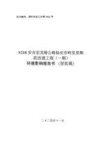 S218 安吉至龍港公路臨安市嶺至里畈段改建工程（一期）環(huán)評報(bào)告