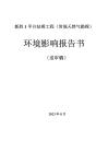 新勝1平臺鉆探工程（常規天然氣勘探）環境影響報告書