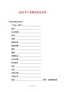 2025年廣告委托發(fā)布合同
