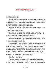 2025年拒絕誘惑議論文