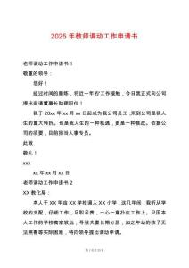 2025年教師調(diào)動(dòng)工作申請(qǐng)書