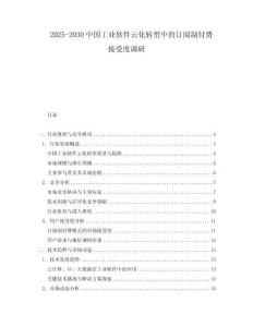 2025-2030中國工業軟件云化轉型中的訂閱制付費接受度調研