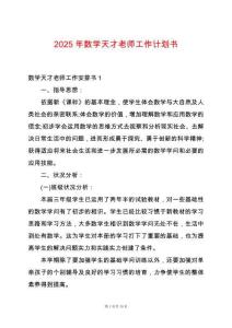 2025年數(shù)學(xué)天才老師工作計劃書