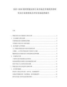 2025-2030割閉智能安防行業(yè)市場競爭現(xiàn)狀供需研究及行業(yè)投資機(jī)會評估發(fā)展趨勢報告