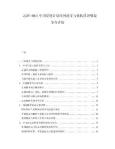 2025-2030中國星鏈計劃組網進度與低軌頻譜資源爭奪評估