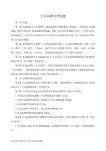 公司品牌管理制度