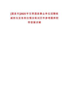 [酒泉市]2025年甘肅酒泉事業(yè)單位招聘核減崗位及各崗位情況筆試歷年參考題庫(kù)附帶答案詳解