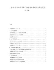 2025-2030中國齒輪行業數據安全保護與信息化建設方案