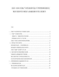 2025-2030房地產(chǎn)業(yè)發(fā)展新常態(tài)下營(yíng)銷策略創(chuàng)新及城市更新項(xiàng)目規(guī)劃與金融創(chuàng)新應(yīng)用方案報(bào)告