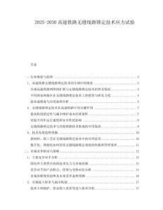 2025-2030高速鐵路無縫線路鎖定技術(shù)應(yīng)力試驗(yàn)