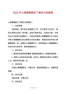 2025年心理健康教育了解自己的教案