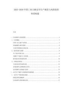 2025-2030中國(guó)工業(yè)大麻安全生產(chǎn)規(guī)范與風(fēng)險(xiǎn)防控體系構(gòu)建