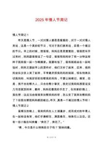 2025年情人節(jié)周記