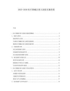 2025-2030醫(yī)療器械注冊(cè)人制度實(shí)施效果