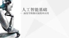 圖說圖解機(jī)器學(xué)習(xí)（第2版） 課件  17. 深度學(xué)習(xí)圖像識別簡單應(yīng)用