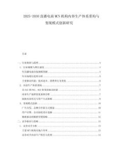 2025-2030直播電商MCN機(jī)構(gòu)內(nèi)容生產(chǎn)體系重構(gòu)與變現(xiàn)模式創(chuàng)新研究