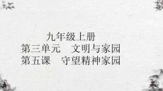 第五課　守望精神家園——2025中考道法對標(biāo)基礎(chǔ)  夯實基礎(chǔ)（9上）