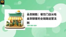 會(huì)員制勝：餐飲門店從吸金到鎖客的全鏈路運(yùn)營(yíng)法則