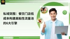 私域突圍：餐飲門(mén)店低成本構(gòu)建高粘性流量池的6大引擎