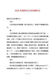 2025年我的外公與外婆作文