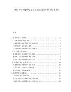 2025-2030射頻電感器在衛星通信中的關鍵作用研究